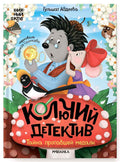 Книжный клуб. Почитаем вместе? Колючий детектив. Тайна пропавшей медали — обложка, ISBN 9785431544903