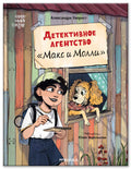 Детективное агентство "Макс и Молли" — обложка, ISBN 9785431545788