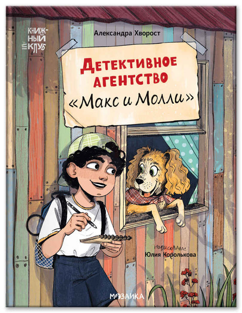 Детективное агентство "Макс и Молли" — обложка, ISBN 9785431545788