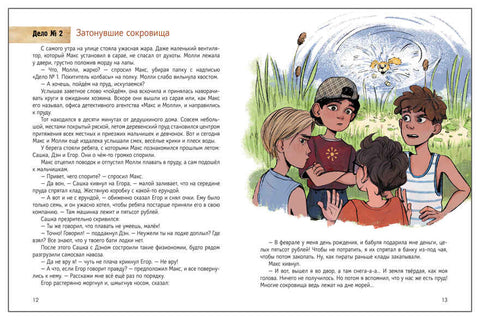 Детективное агентство "Макс и Молли" — изображение издания, ISBN 9785431545788
