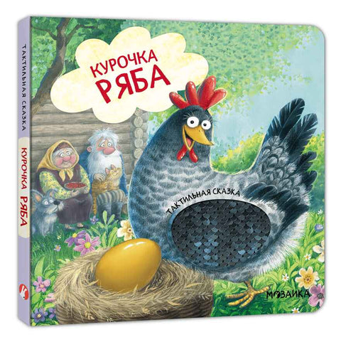 Тактильные сказки. Курочка Ряба — обложка, ISBN 9785431546037