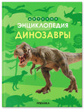 Детская энциклопедия. Динозавры — обложка, ISBN 9785431546204