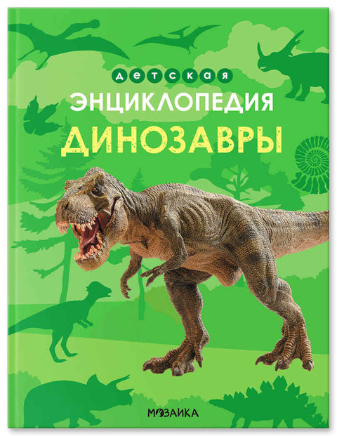 Детская энциклопедия. Динозавры — обложка, ISBN 9785431546204