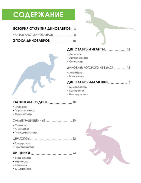 Детская энциклопедия. Динозавры — изображение издания, ISBN 9785431546204