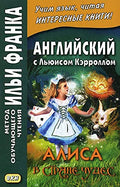 Алиса в Стране чудес. Англ. с Л.Кэрроллом — обложка