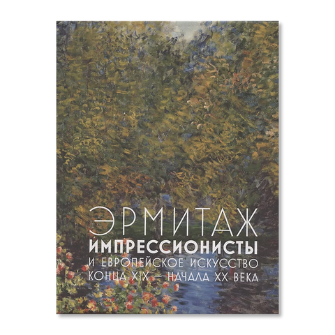 Эрмитаж. Импрессионисты и европейская живопись конца XIX — начала XX века — обложка, ISBN 9785912085628