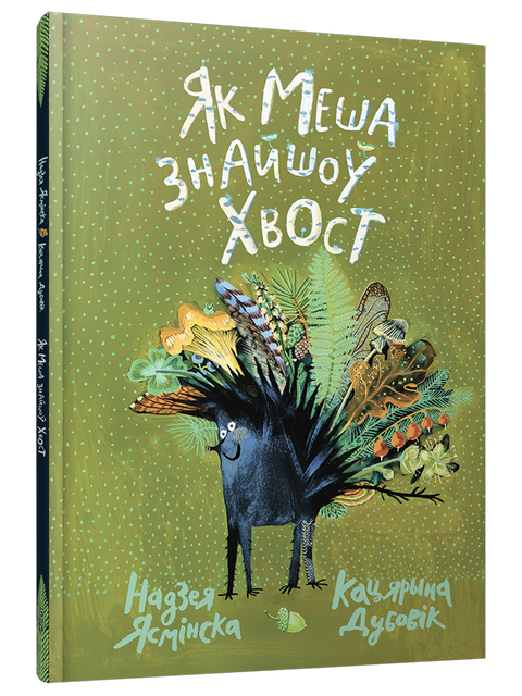 Як Меша знайшоў хвост