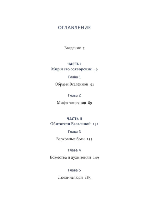 Мифы северных народов России. От творца Нума и ворона Кутха до демонов кулей и злых духов кана