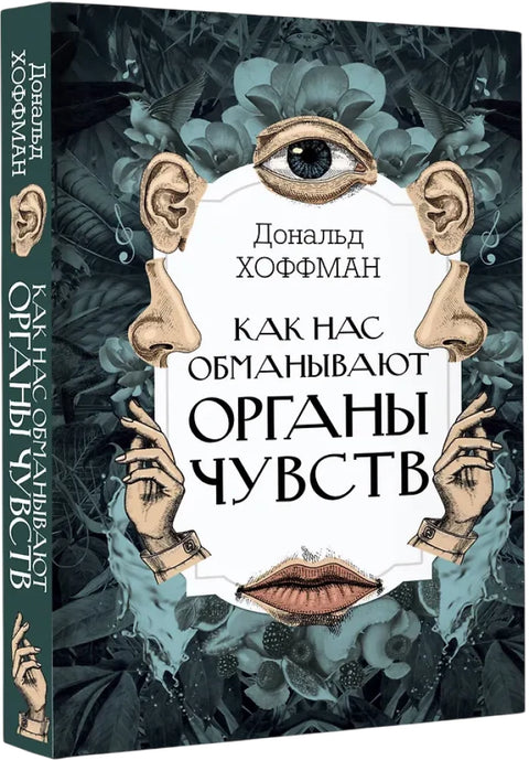 Как нас обманывают органы чувств