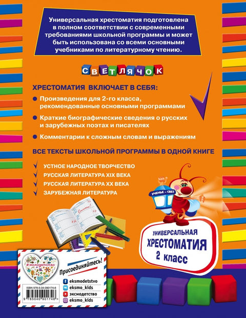 Универсальная хрестоматия: 2 класс