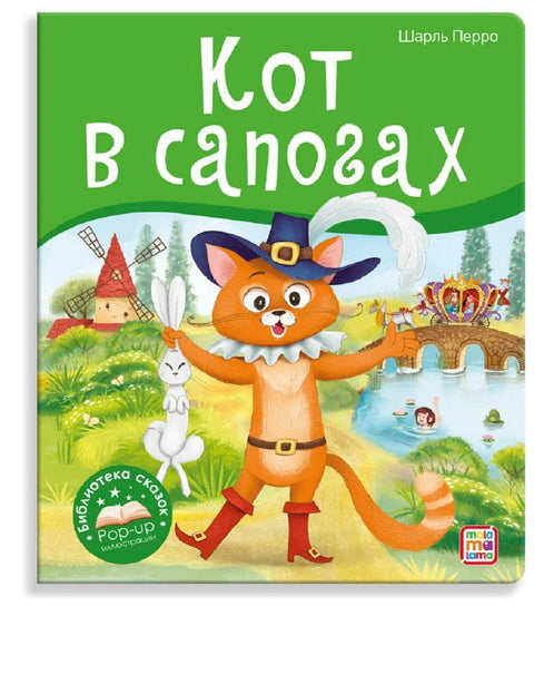 Кот в сапогах. Книжка-панорамка