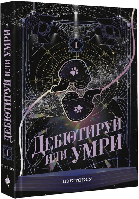 Дебютируй или умри. Том 1