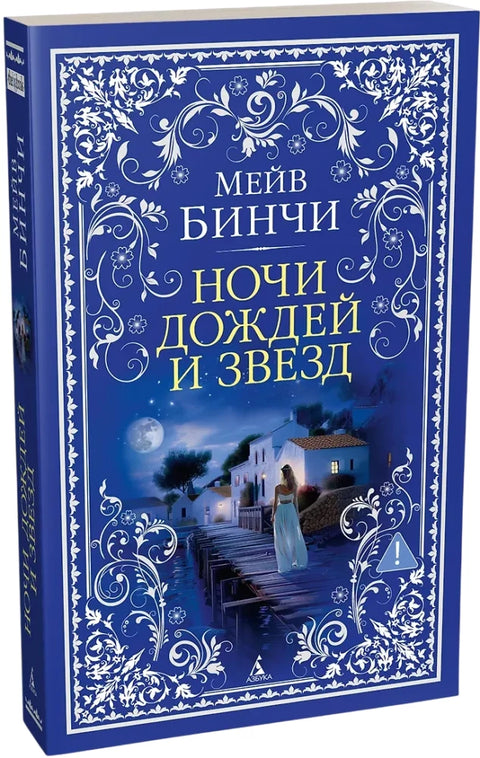 Ночи дождей и звезд