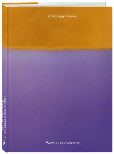 Адам и Ева в социуме