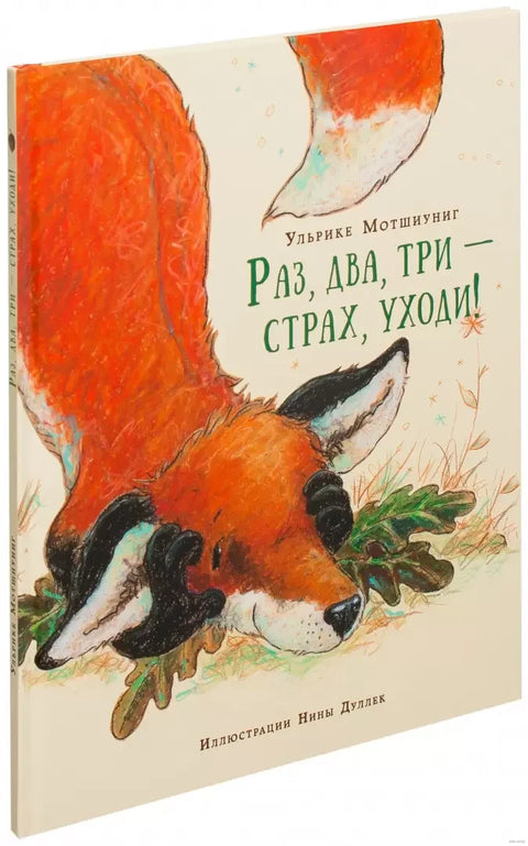 Један, два, три - страх, одлази!