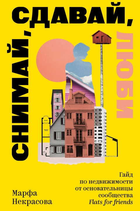 Изнајмљивање, изнајмљивање, љубав. Водич за некретнине од оснивача заједнице „Станови за пријатеље“.