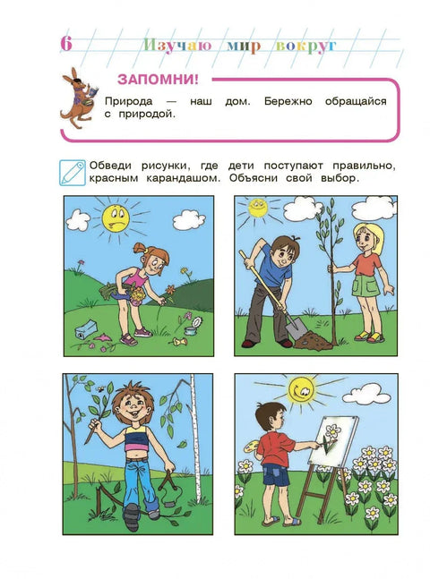 Изучаю мир вокруг: для детей 6-7 лет. Ч. 2