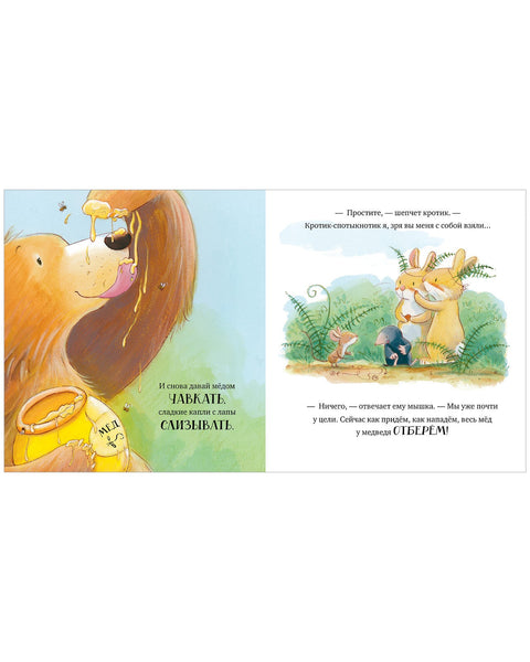 Лапы прочь от мёда!