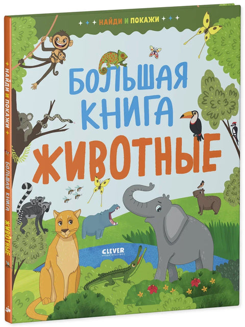 Пронађи и покажи. Велика књига. Животиње