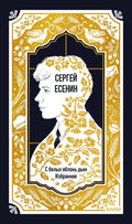 Сергей Есенин: С белых яблонь дым. Избранное. Вечные истории — обложка