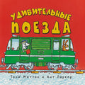 Удивительные поезда (0+)