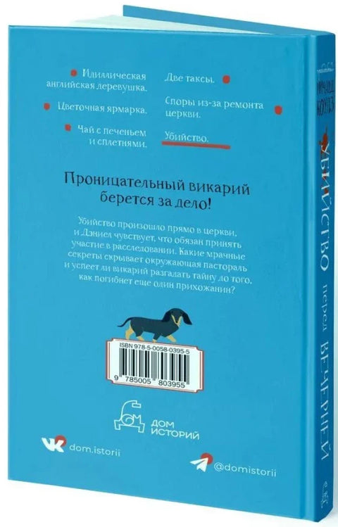 Убийство перед вечерней