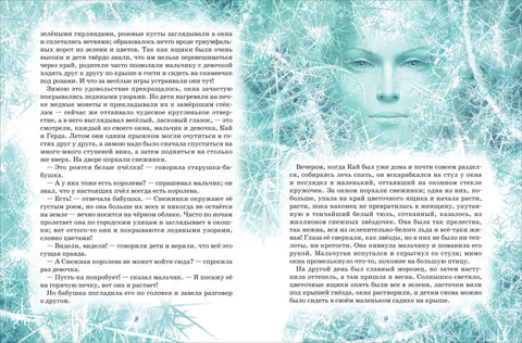 Снежна краљица (илустрације: Ненова)