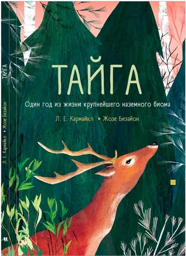 Тайга: один год из жизни крупнейшего наземного биома