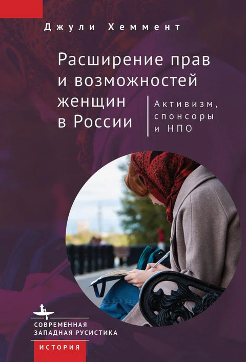 Оснаживање жена у Русији. Активизам, спонзори и невладине организације