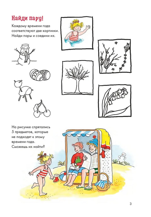 Годишња доба са Кони: Игре и загонетке за пажњу, логику и интелигенцију