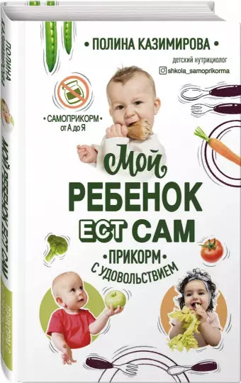 Мой ребенок ест сам. Прикорм с удовольствием