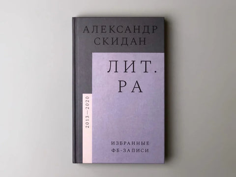 Lit.ra: одабране објаве на Фејсбуку (2013–2020)