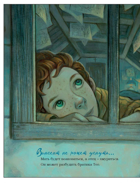 Винсент не може да спава. Ван Гог слика ноћно небо