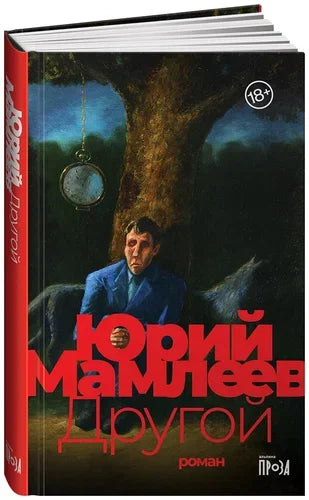 Другой: роман