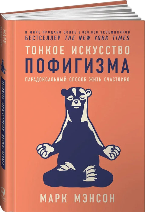 Тонкое искусство пофигизма: Парадоксальный способ жить счастливо