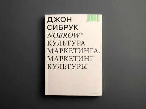 Nobrow. Маркетиншка култура. Маркетиншка култура