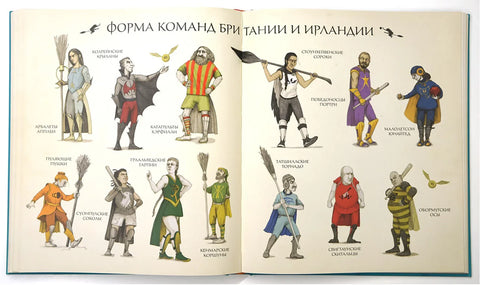 Квидич кроз векове (са илустрацијама у боји)