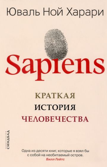 SAPIENS. Кратка историја човечанства