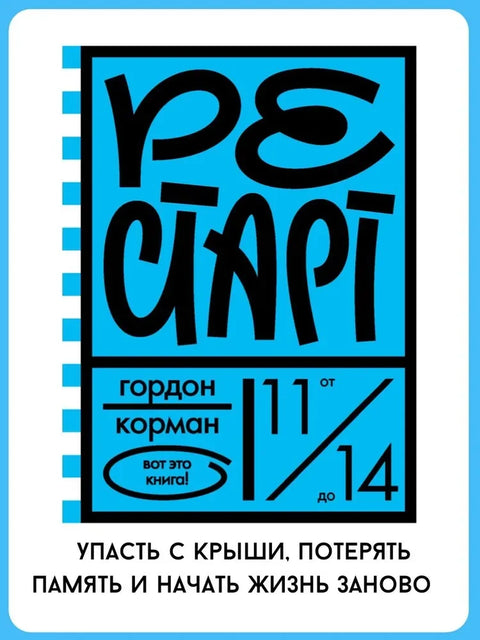 РЖ.ВэК.Рестарт (6+)