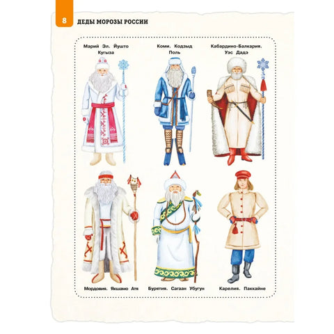 Деды Морозы России. Как готовятся к Новому году в разных часовых поясах страны