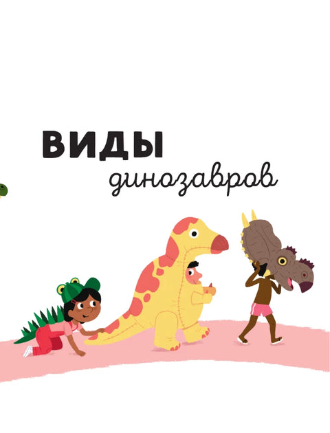 Динозавры
