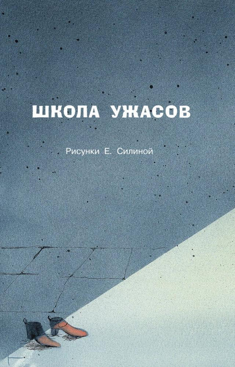 Школа ужасов