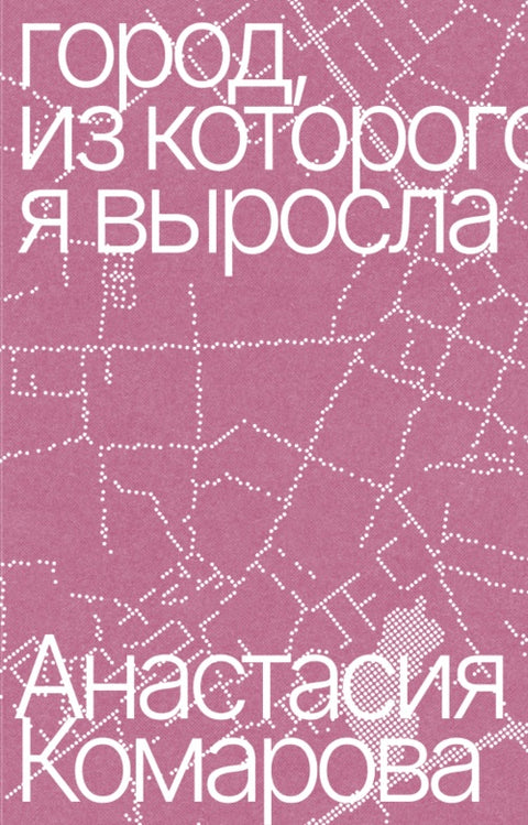 Город, из которого я выросла