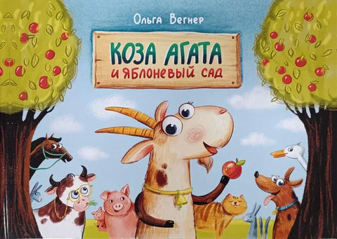 Коза Агата и яблоневый сад