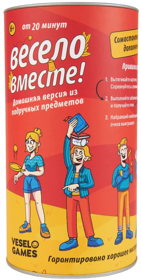 Домашняя версия(Весело Вместе)