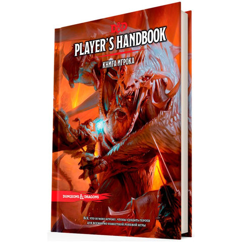 Dungeons & Dragons. Книга игрока