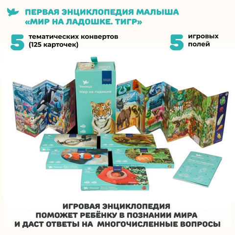 Мир на ладошке. Тигр