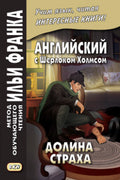 Долина страха. Англ.с Шерлоком Холмсом — обложка