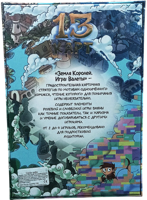 Земля Королей, Валеты