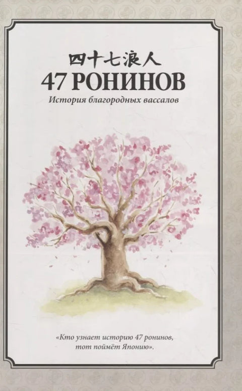 47 ронинов